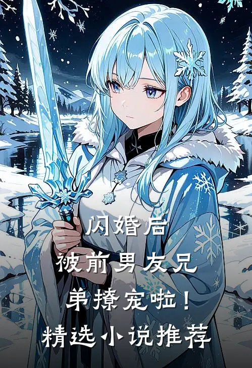 闪婚后,被前男友兄弟撩宠啦!精选推荐