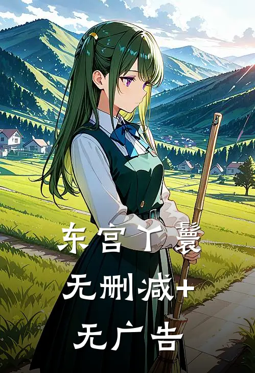 东宫丫鬟无删减+无广告