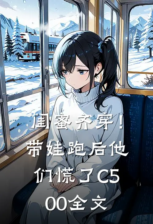 闺蜜齐穿！带娃跑后他们慌了C500全文