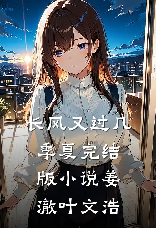 长风又过几季夏完结版小说姜澈叶文浩