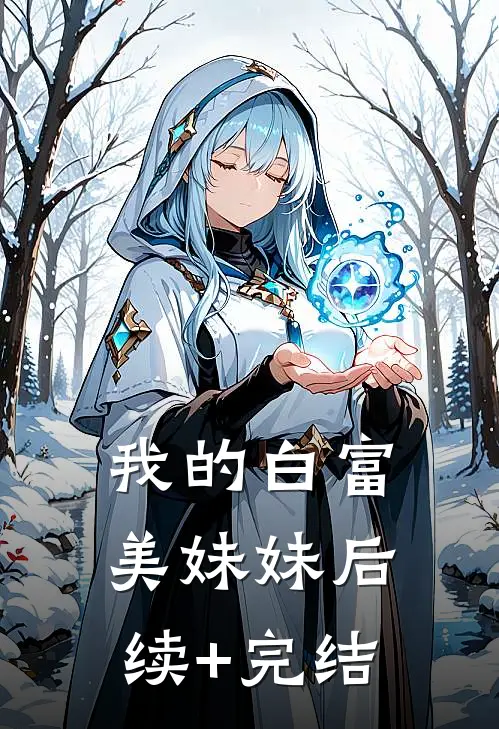 我的白富美妹妹后续+完结