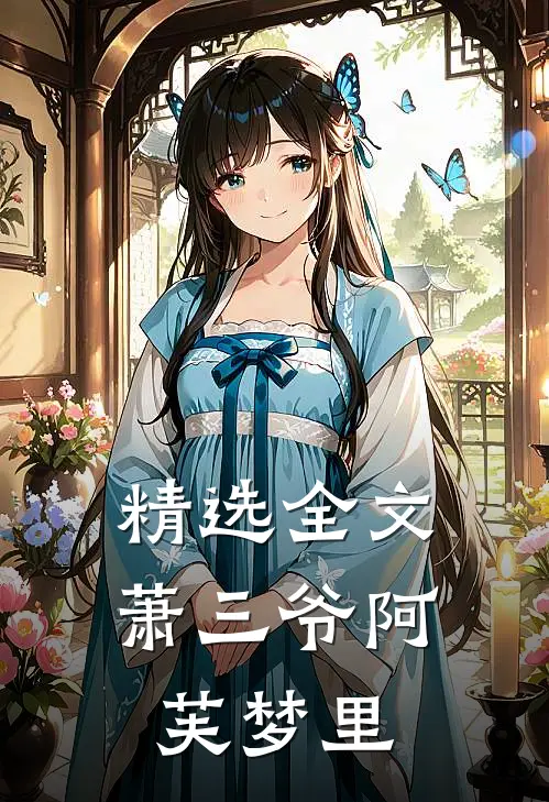 精选全文萧三爷阿芙梦里