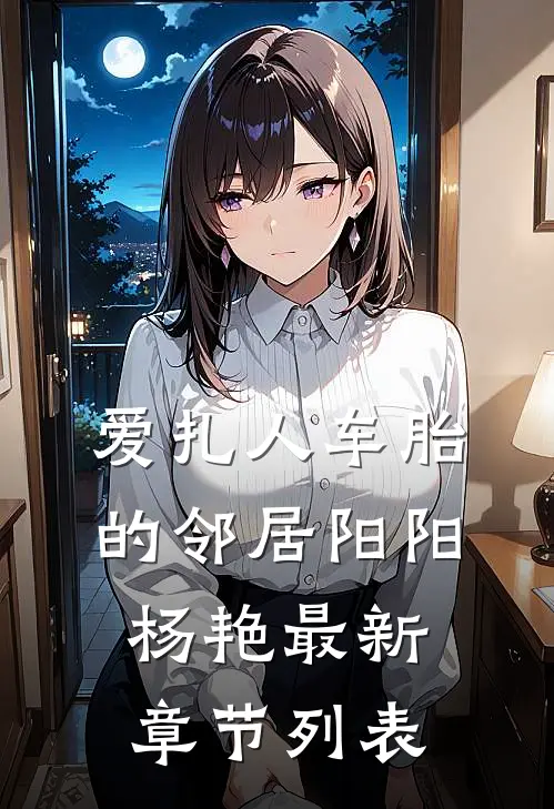 爱扎人车胎的邻居阳阳杨艳最新章节列表