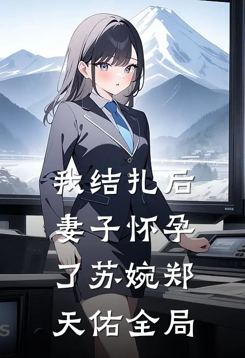 我结扎后，妻子怀孕了苏婉郑天佑全局