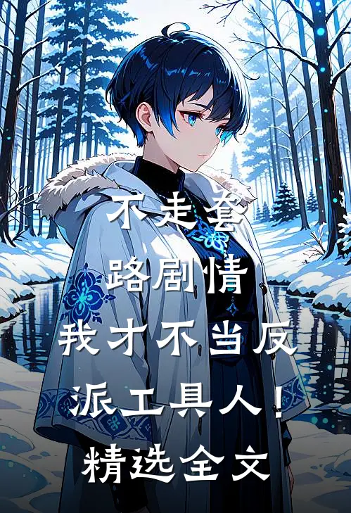 不走套路剧情,我才不当反派工具人!精选全文免费阅读