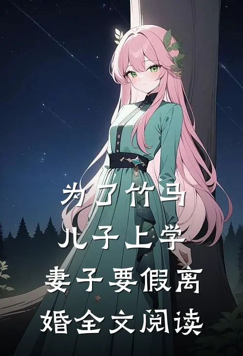 为了竹马儿子上学，妻子要假离婚全文阅读
