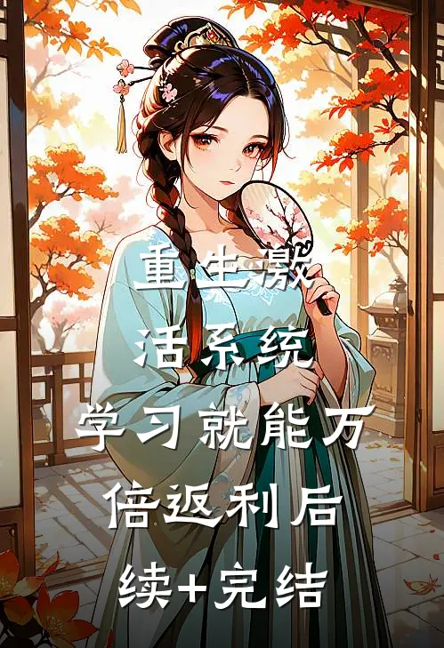 重生激活系统，学习就能万倍返利后续+完结