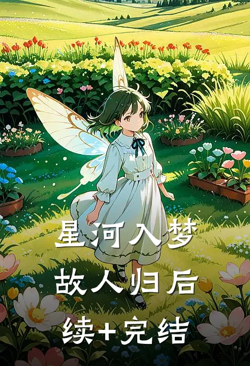 星河入梦故人归后续+完结