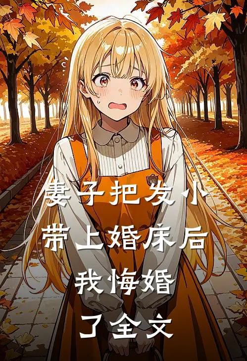 妻子把发小带上婚床后，我悔婚了全文