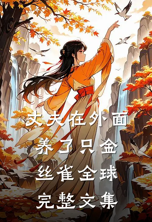 丈夫在外面养了只金丝雀全球完整文集