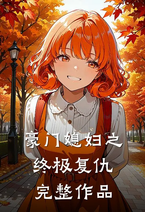 豪门媳妇之终极复仇完整作品在线观看