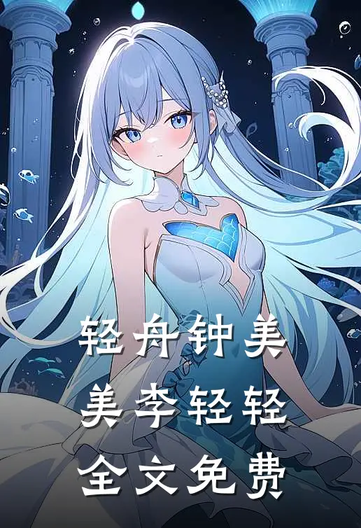 轻舟钟美美李轻轻全文免费