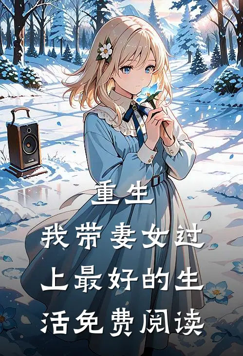 重生：我带妻女过上最好的生活免费阅读