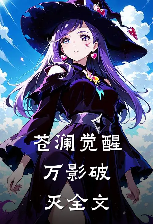 苍澜觉醒：万影破灭全文