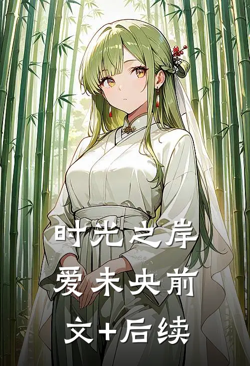 时光之岸，爱未央前文+后续