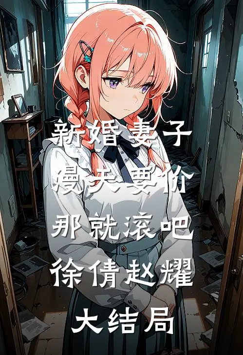 新婚妻子漫天要价，那就滚吧徐倩赵耀大结局
