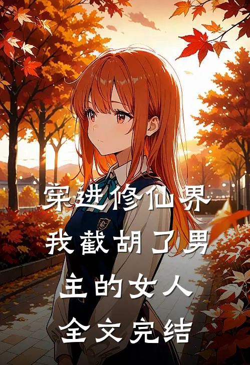 穿进修仙界：我截胡了男主的女人全文完结