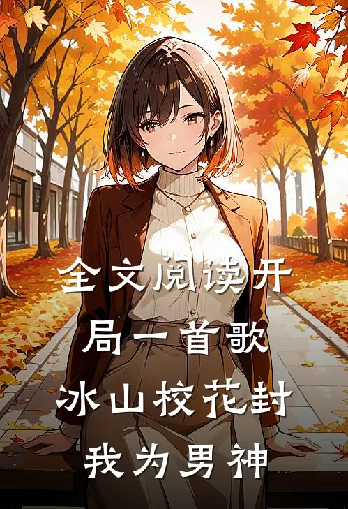 全文阅读开局一首歌，冰山校花封我为男神