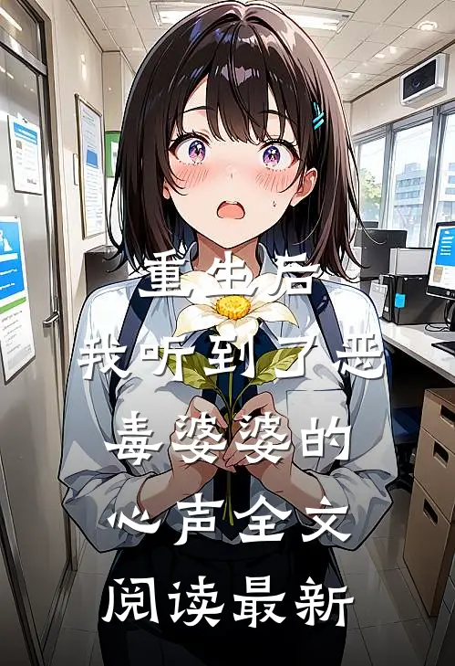 重生后,我听到了恶毒婆婆的心声全文阅读最新