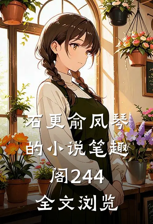 石更俞凤琴的小说笔趣阁244全文浏览