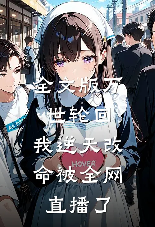 全文版万世轮回：我逆天改命被全网直播了