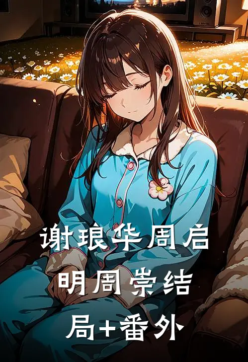 谢琅华周启明周崇结局+番外