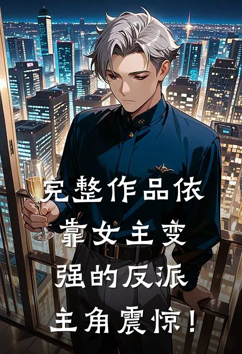 完整作品依靠女主变强的反派，主角震惊！