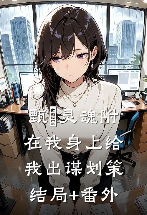 甄嬛灵魂附在我身上给我出谋划策结局+番外