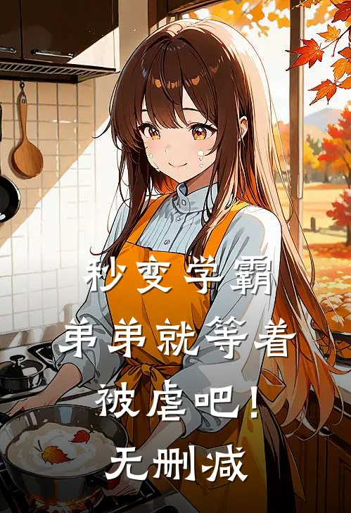 秒变学霸，弟弟就等着被虐吧！无删减