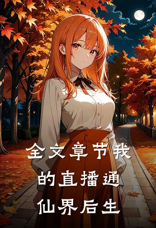 全文章节我的直播通仙界 后生