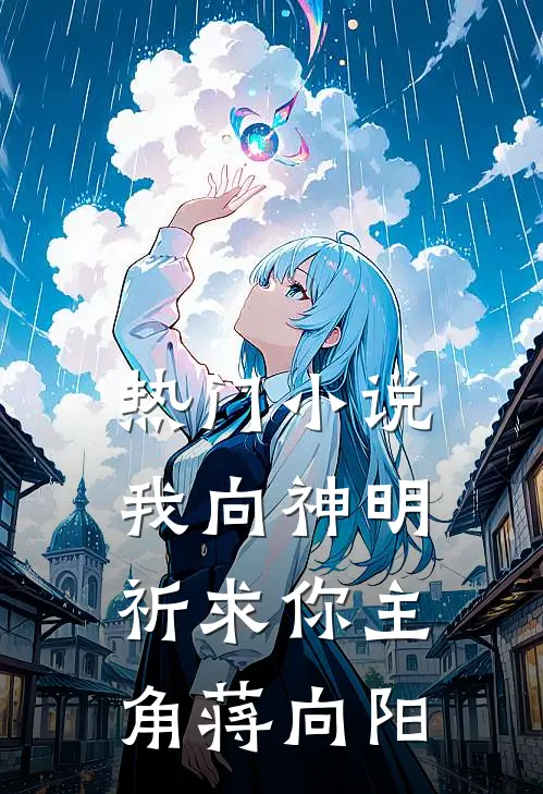 热门小说我向神明祈求你主角蒋向阳