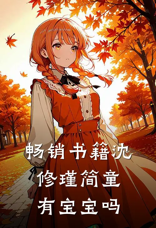 畅销书籍沈修瑾简童有宝宝吗