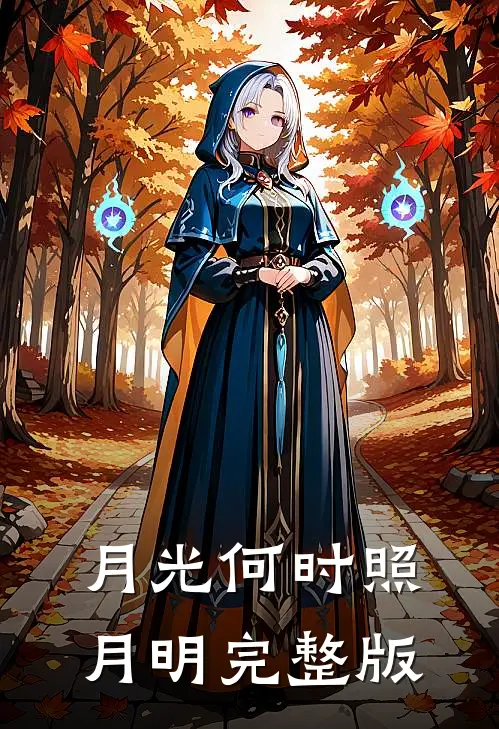 月光何时照月明完整版