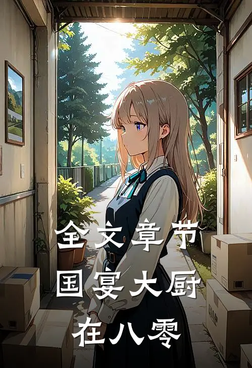 全文章节国宴大厨在八零