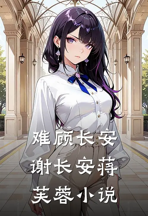 难顾长安谢长安蒋芙蓉小说