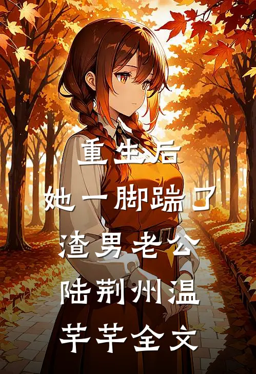 重生后，她一脚踹了渣男老公陆荆州温芊芊全文