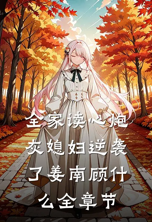 全家读心炮灰媳妇逆袭了姜南顾什么全章节