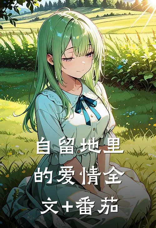 《自留地里的爱情》全文+番茄