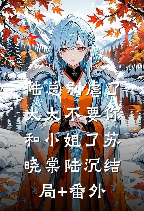 陆总别虐了，太太不要你和小姐了苏晓棠陆沉结局+番外
