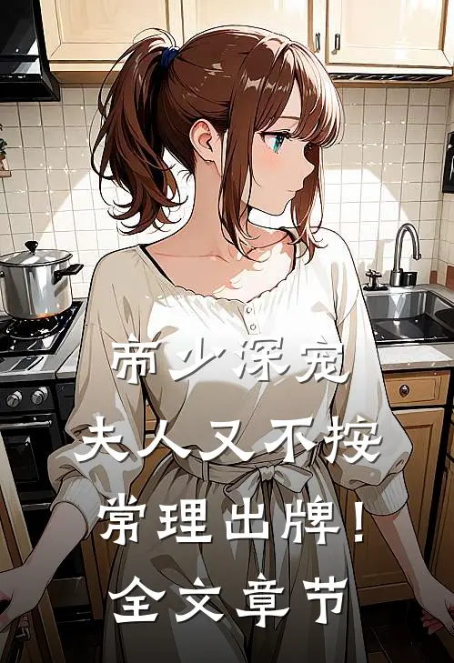 帝少深宠：夫人又不按常理出牌！全文章节