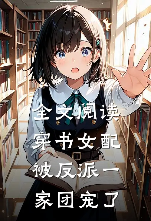 全文阅读穿书女配被反派一家团宠了