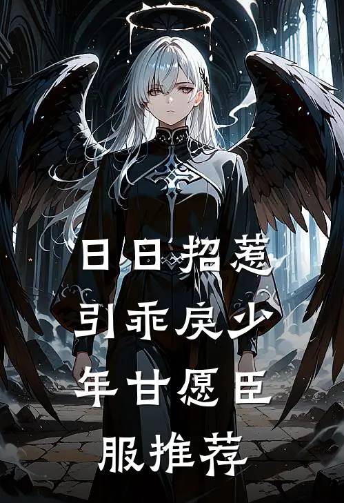 日日招惹，引乖戾少年甘愿臣服推荐