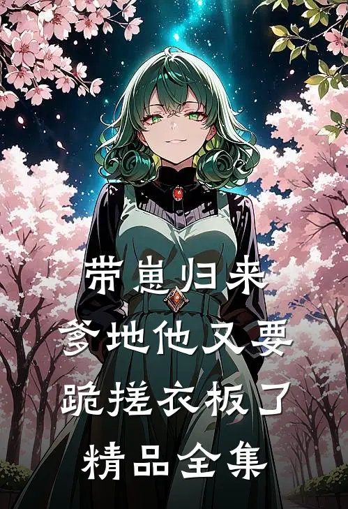 带崽归来，爹地他又要跪搓衣板了精品全集