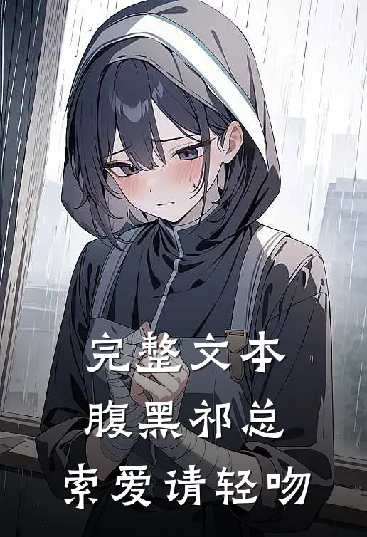 完整文本腹黑祁总，索爱请轻吻