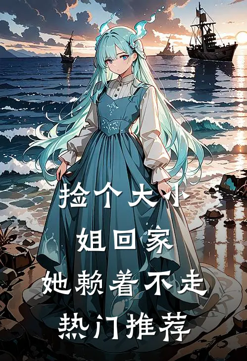 捡个大小姐回家，她赖着不走热门推荐