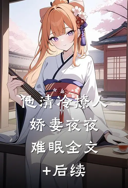 他清冷撩人，娇妻夜夜难眠全文+后续