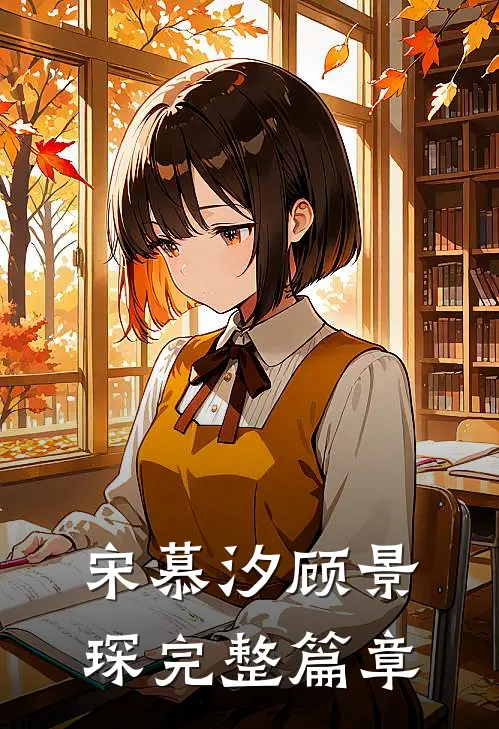 宋慕汐顾景琛完整篇章