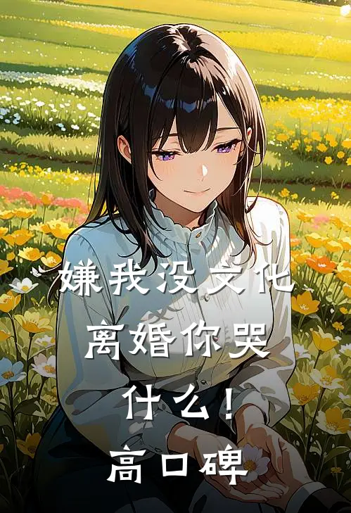 嫌我没文化，离婚你哭什么！高口碑