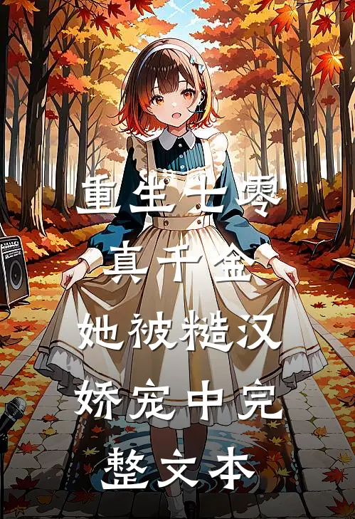 重生七零真千金：她被糙汉娇宠中完整文本