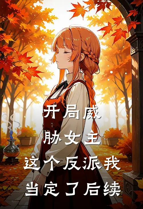 开局威胁女主，这个反派我当定了后续